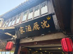 -沈厅酒家(周庄店)