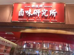 门面-狮头牌卤味研究所·卤味饭(花城汇南区店)