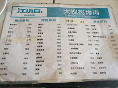 菜单-大槐树烤肉馆