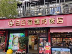 -日日香卤鹅饭店·澄海狮头鹅(澄海店)