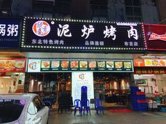 门面-燚青春东北泥炉烤肉(百合店)