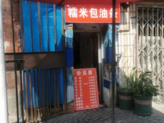 -殷姐糯米包油条