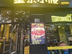 -望京小腰(北京总店)