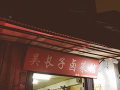 -吴长子卤菜馆(统一街店)