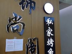 门面-锦尚阁烤鱼(望京新荟城店)