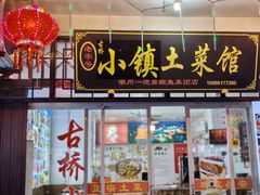 -涵家味土菜馆·徽州一绝臭鳜鱼(三河古镇店)