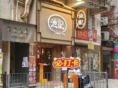 -池记(尖沙咀店)