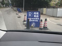 -自贸区跨境购物免税店(越秀滨海隽城商业广场店)