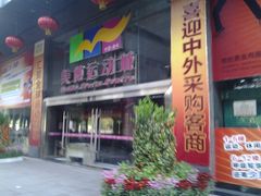 门面-美博运动城