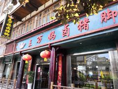 门面-王万妈卤猪脚(青岩交通路)