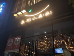 -衣川小森林·料理·寿司(鸿铭中心店)