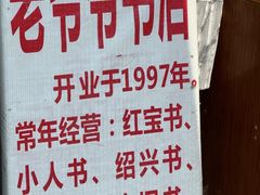 -绍兴书圣故里景区