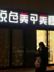 -悦色美甲美睫·精品