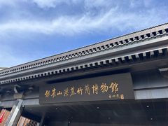 -银雀山汉墓竹简博物馆