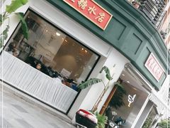 门面-堂屋糖水店(愚园店)