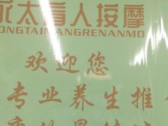 -永太盲人按摩(福田店)
