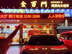 -金百门·顺德海鲜酒家(陈村店)