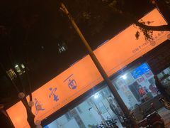 -庆蓉云·庆云面(双林店)