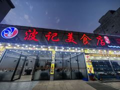 -波记美食店·现捞海鲜