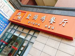-贞味盐焗鸡(老城店)