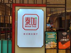 -BetterThai 泰加(苏州中心店)