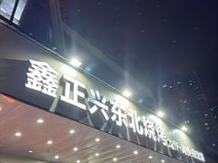 -鑫正兴东北烧烤(滨湖店)