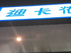 -迪卡侬(大关店)