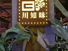 -川知味(京华城店)