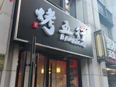 -烤五行·烧烤烤串(石佛营店)
