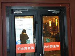 门面-钓台野鱼馆(钱江国际时代广场店)