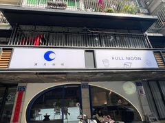 -FULL MOON满月咖啡