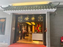 门面-粥旺庄(芳村店)