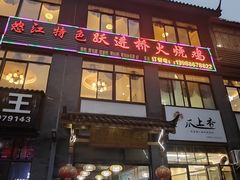-跃进桥火烧鸡(怒江西岸店)