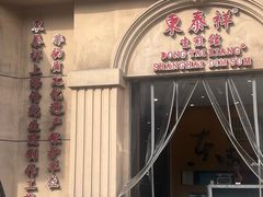 -东泰祥生煎馆(重庆北路店)