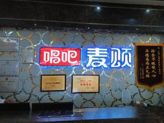 -唱吧麦颂KTV(东胜港悦广场店)