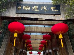 -合肥三国新城遗址公园