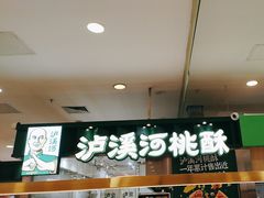 -泸溪河桃酥(凯德MALL太阳宫店)