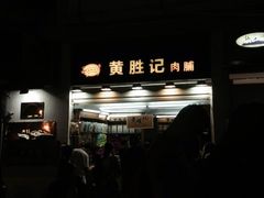 -黄胜记鼓浪屿肉松店(龙头路店)