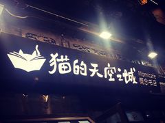 -猫的天空之城概念书店(杭州南宋御街店)