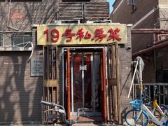 门面-19号私房菜(云南路店)