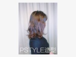 点击看大图 -P.STYLE 派斯造型