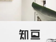 -知亘茶食