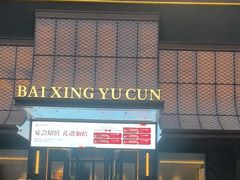 -百姓渔村(西宫店)