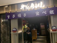 门面-牛YO寿喜烧·铁板烧和牛火锅自助(市府恒隆店)