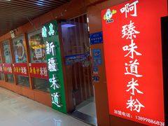 门面-新疆味道(大成名店公园店)