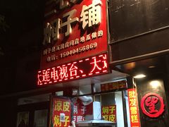 门面-二七友名焖子铺