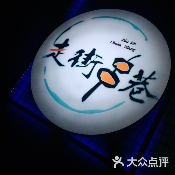 走街串巷(丰富路店)图片 - 第1916张