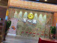 -有心德(麦地店)