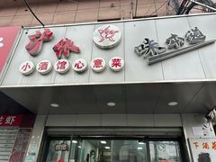 -沪依小酒馆心意菜