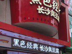 -黑色经典臭豆腐·湖南特产(坡子街店)